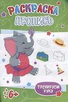 Слоненок. Раскраска-пропись