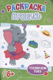 Слоненок. Раскраска-пропись