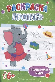 Слоненок. Раскраска-пропись