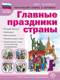 Главные праздники страны: Государственные. Народные. Религиозные. Памятные даты и дни. Тематический материал. Краткая история праздника. Тематические стихи и поэтические поздравления