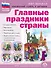 Главные праздники страны: Государственные. Народные. Религиозные. Памятные даты и дни. Тематический материал. Краткая история праздника. Тематические стихи и поэтические поздравления - 0