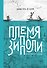 Племя Зипполи - 0