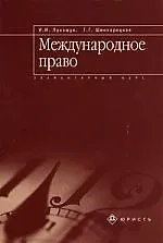 Международное право: Элементарный курс