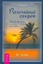 Величайший секрет. Сделай шаг от жизни в достатке — к жизни своей мечты (1590)