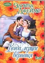 Когда герцог вернется: роман