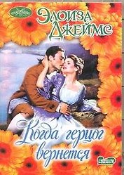 Когда герцог вернется: роман