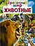 Животные - 0