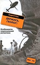Держись, Геолог!