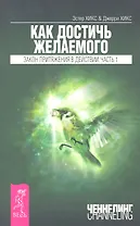 Как достичь желаемого. Закон Притяжения в действии. Ч.1.