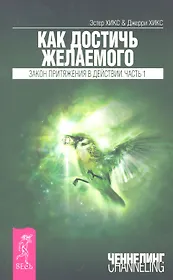 Как достичь желаемого. Закон Притяжения в действии. Ч.1.