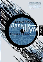 Дальше - шум. Слушая XX век