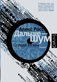 Дальше - шум. Слушая XX век