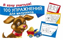 100 упражнений для мальчиков