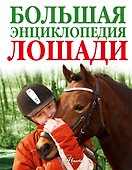 Лошади. Большая энциклопедия(2-ое издание) - 0