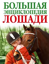 Лошади. Большая энциклопедия(2-ое издание)