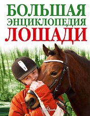Лошади. Большая энциклопедия(2-ое издание)