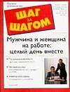 Мужчина и женщина на работе: Целый день вместе