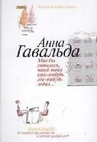 Мне бы хотелось, чтоб меня кто-нибудь где-нибудь ждал: Сб. новелл