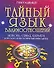 Тайный язык дня взаимоотношений: Любовь, семья, карьера. Астролого-психологический путеводитель - 1