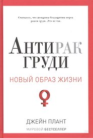 Антирак груди