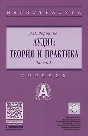 Аудит: теория и практика: В 2 частях. Часть 2. Практический аудит