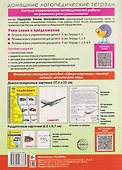 Домашняя логопедическая тетрадь. Учим слова и предложения. Речевые игры и упражнения для детей 6-7 лет. В 5-ти тетрадях. Тетрадь 5 - 1
