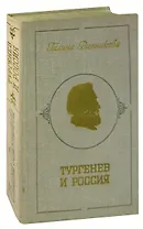Тургенев и Россия