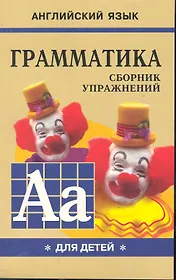 Грамматика английского языка для школьников. Сборник упражнений. Книга 1. Английский для детей