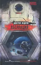 Аберрация : роман