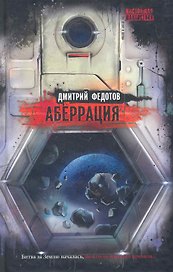 Аберрация : роман