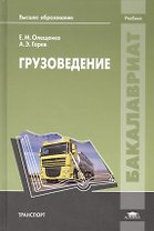 Грузоведение. Учебник