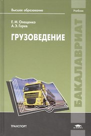 Грузоведение. Учебник