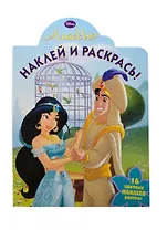 Аладдин. НР № 15012 Наклей и раскрась!.
