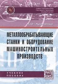 Металлообрабатывающие станки и оборудование машиностроительных производств