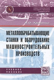 Металлообрабатывающие станки и оборудование машиностроительных производств
