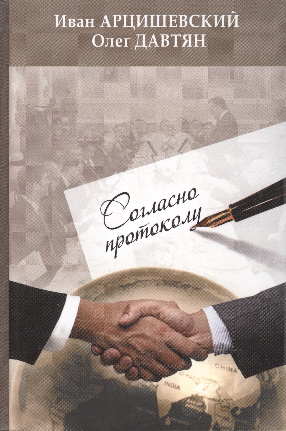 

Согласно протоколу. Изд. 3-е переработанное и дополненное