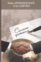 Согласно протоколу. Изд. 3-е переработанное и дополненное