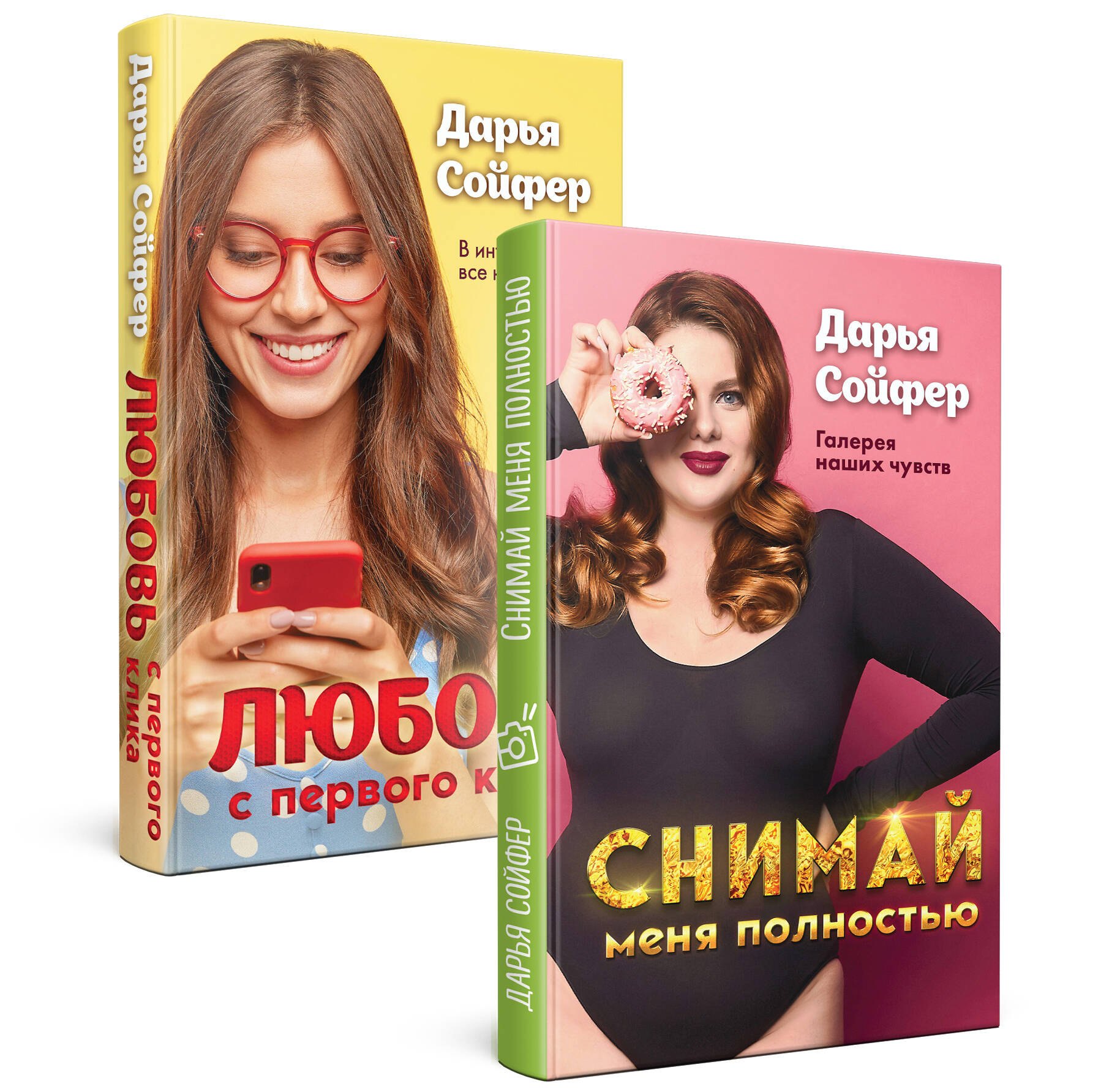 

Счастливые истории Дарьи Сойфер (комплект)