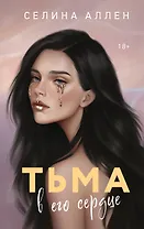 Тьма в его сердце