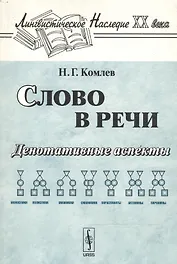 Слово в речи Денотативные аспекты (3 изд) (мягк)(Лингвистическое Наследие ХIХ века). Комлев Н. (КомКнига)