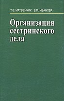 Организация сестринского дела: Учебное пособие
