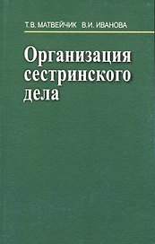 Организация сестринского дела: Учебное пособие
