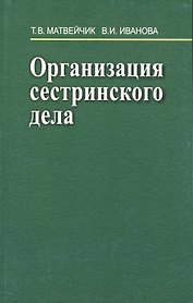 Организация сестринского дела: Учебное пособие