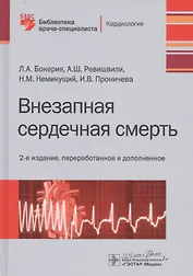 Внезапная сердечная смерть