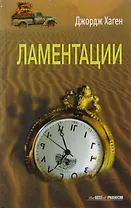 Ламентации: Роман