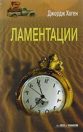 Ламентации: Роман