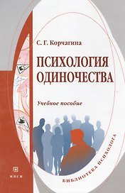 Психология одиночества: учебное пособие