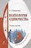 Психология одиночества: учебное пособие - 0