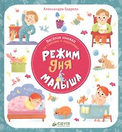 Режим дня малыша