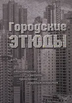 Городские этюды. Стихотворения и рассказы
